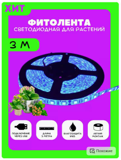 Фитолента светодиодная для растений 3 м