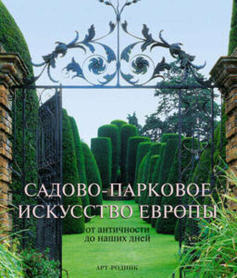 Садово-парковое искусство Европы