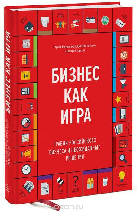 Бизнес как игра. Грабли российского бизнеса и неожиданные решения