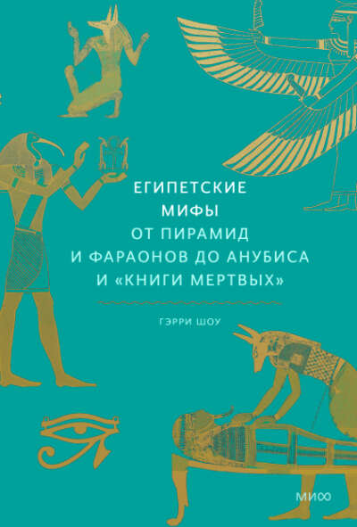 Египетские мифы (Доктор Гэрри Дж. Шоу, Мария Сухотина, переводчик)
