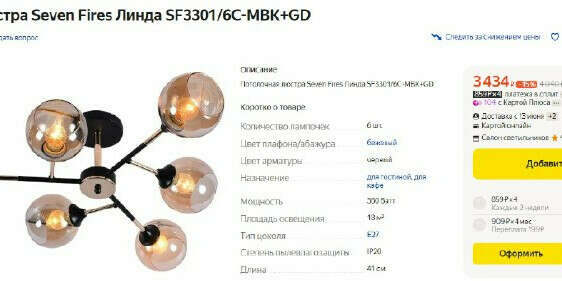 Потолочная люстра Seven Fires Линда SF3301/6C-MBK+GD за 3434₽ на Яндекс.Маркет