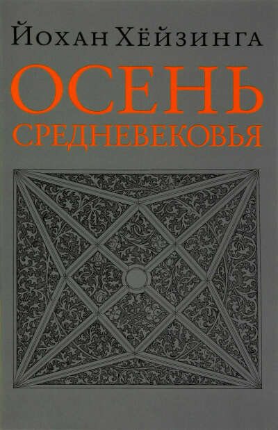 Осень Средневековья (Й. Хёйзинга)