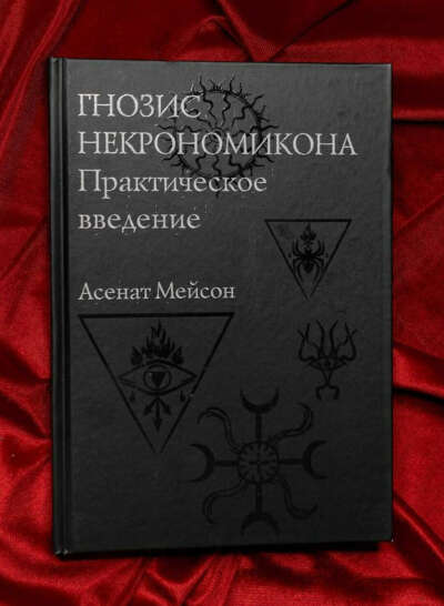 Book: Necronomicon Gnosis: A Practical Introduction