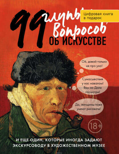 99 глупых вопросов об искусстве