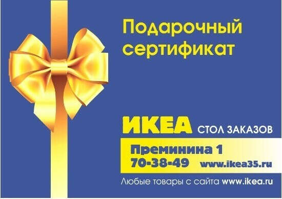 Сертификат в Ikea