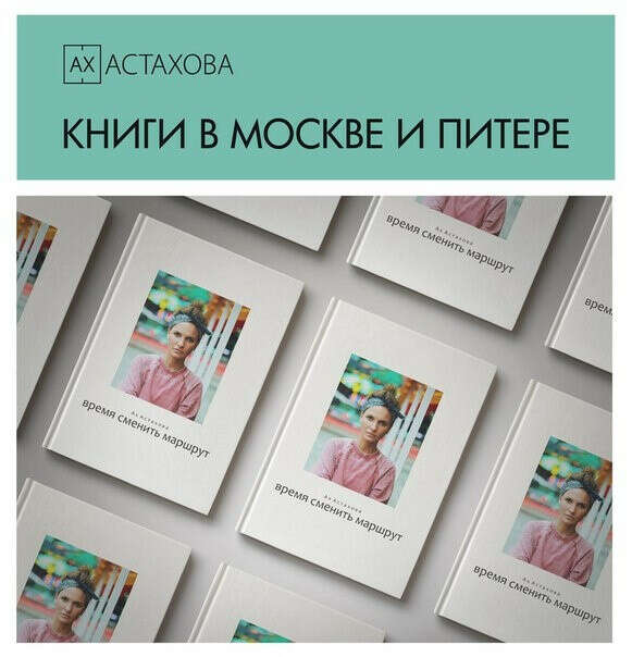 новая книга Иры Астаховой "Время сменить маршрут"