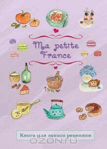 Книга для записи рецептов "Ma petite France"