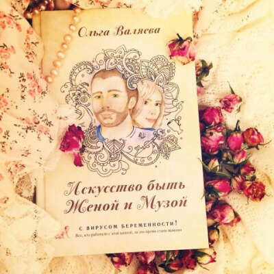 Книгу Ольги Валяевай "Искуство быть женой и музой"