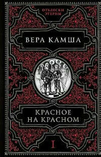 Книга "Красное на красном" В.Камша