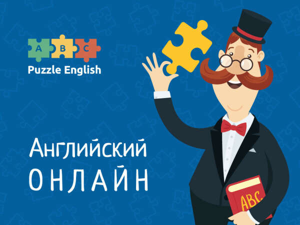 Годовой абонемент на Puzzle English