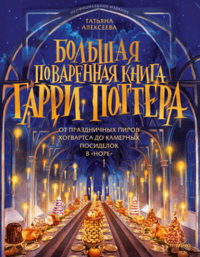 Большая поваренная книга Гарри Поттера (Татьяна Алексеева)