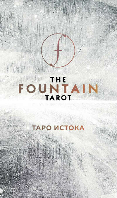 Таро Истока | Fountain Tarot