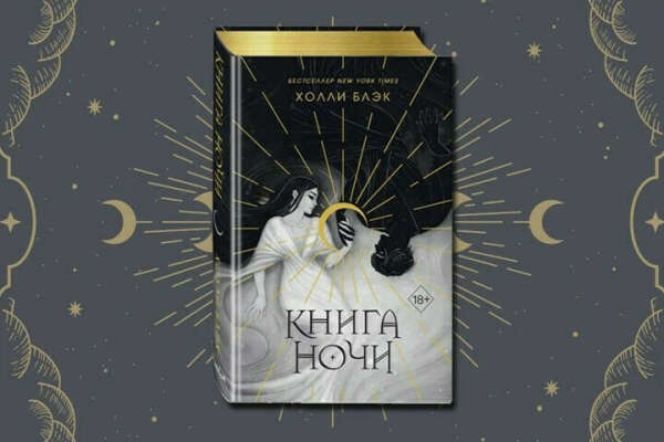 "Книга ночи" Холли Блэк подарочное издание