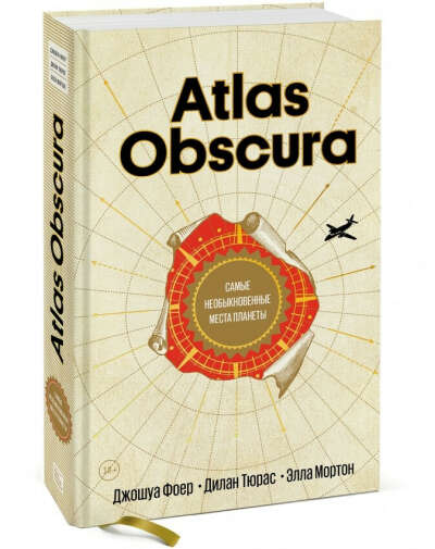 Atlas Obscura. Самые необыкновенные места планеты