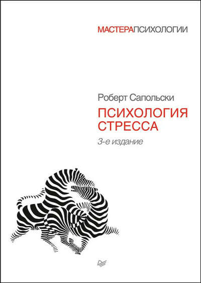 Книга Р.Сапольски