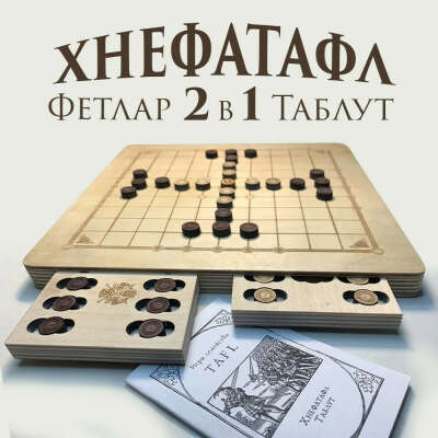 Настольная игра Хнефатафл 2в1 (Тавлеи)