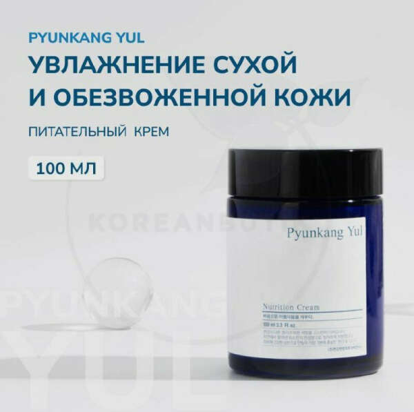 Питательный крем для лица PYUNKANG YUL Nutrition cream, 100 мл