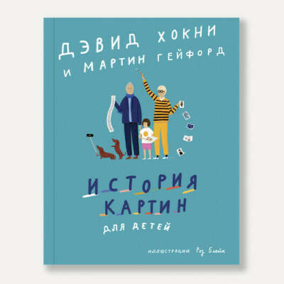 Книга История картин для детей