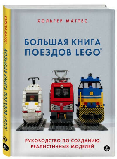 Большая книга поездов Lego