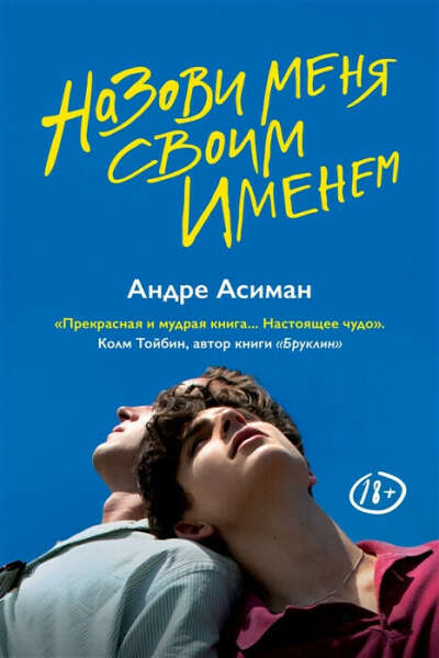 Книга Андре Асиман "Назови меня своим именем"