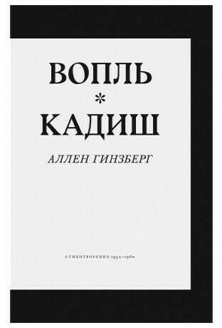 Вопль. Кадиш. Стихотворения 1952–1960