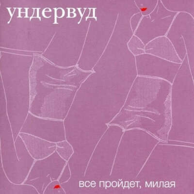 Пластинка Ундервуд – Все пройдет, милая (Vinyl) (2016)