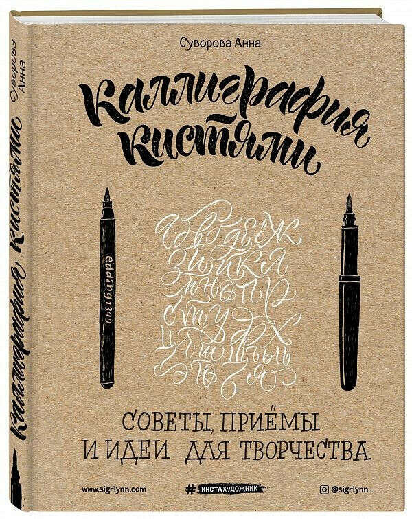 Каллиграфия кистями. Советы, приемы и идеи для творчества - Суворова