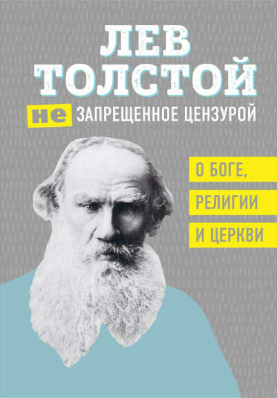 Лев Толстой, (Не)запрещенное цензурой