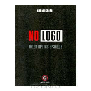 NO LOGO. Люди против брендов, Наоми Кляйн