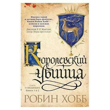 Сага о Видящих. Книги 1 и 2. Ученик убийцы. Королевский убийца. Издательство Азбука. 3199182