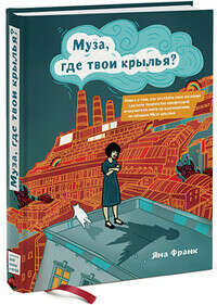 Яна Франк - "Муза, где твои крылья?"