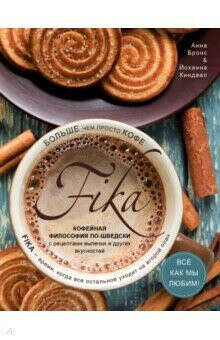 Fika. Кофейная философия по-шведски с рецептами выпечки и других вкусностей