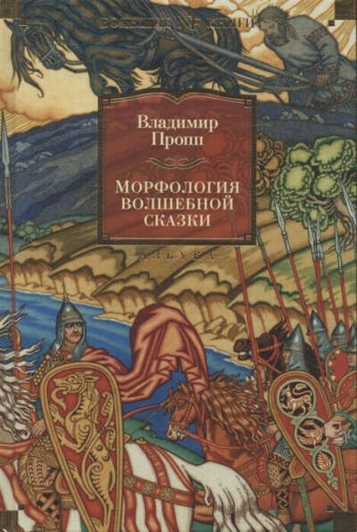 Пропп: Морфология волшебной сказки