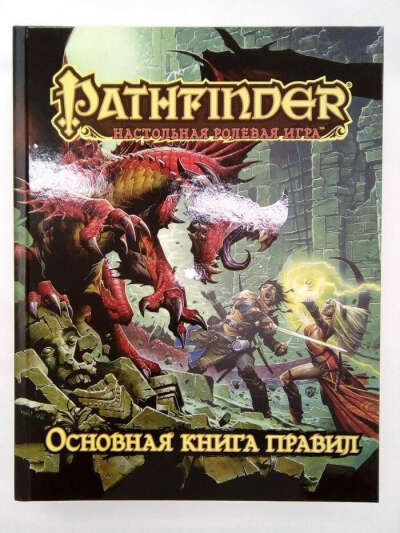 Pathfinder: Настольная ролевая игра. Основная книга правил / Pathfinder Core Rulebook (на русском языке)