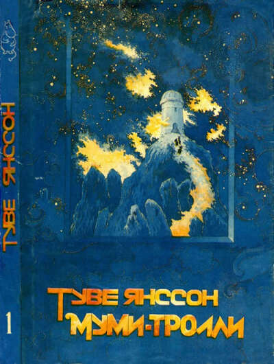 Туве Янссон "Муми-тролли" Том 1-й 1991г. Ленинград. Издательство "Аста-пресс Ltd.".