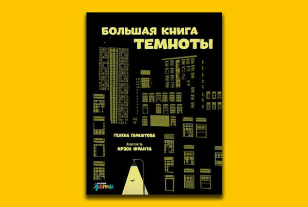 8 новых детских книг февраля