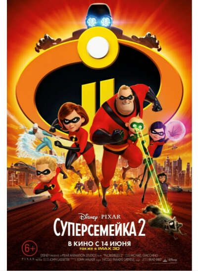 Суперсемейка 2