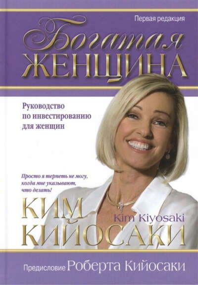 Богатая женщина Кийосаки К.