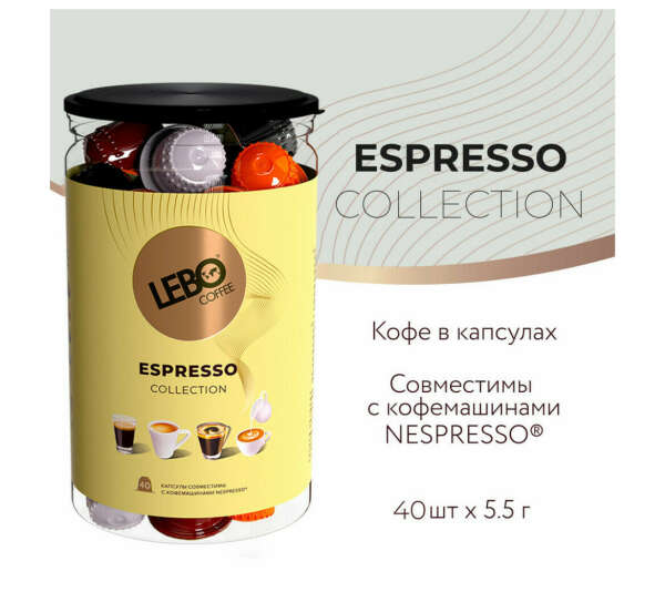 Капсулы nespresso Lebo collection