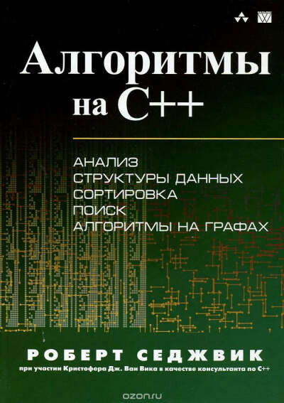 Седжвик, Алгоритмы на C++