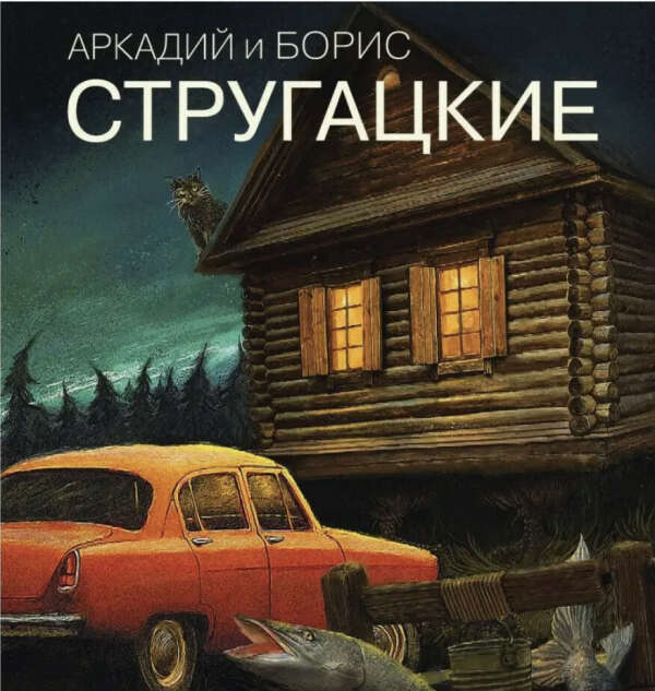 Стругацкие. Собрание сочинений 1961-1963