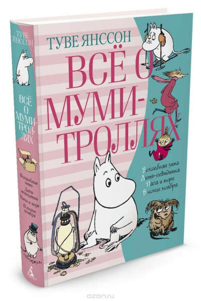 Всё о муми-троллях. Книга 2