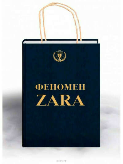 Книга "Феномен  Zara"