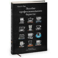 Пособие профессионального баристы. Экспертное руководство по приготовлению эспрессо и кофе