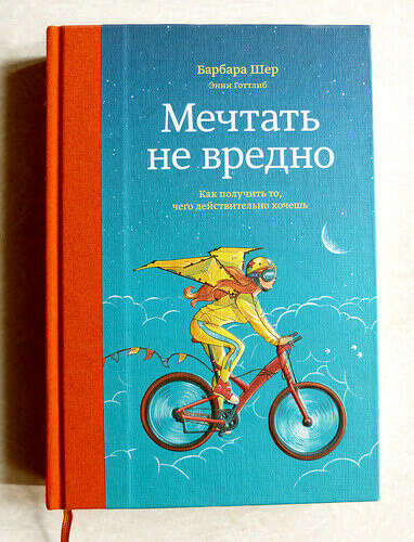 Барбара Шер, Энни Готлиб: "Мечтать не вредно".