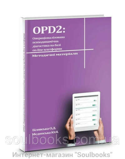 OPD2: операціоналізована псіходінамічна діагностика на базі on-line платформи.