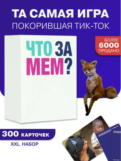 Игра типа "Мемология"