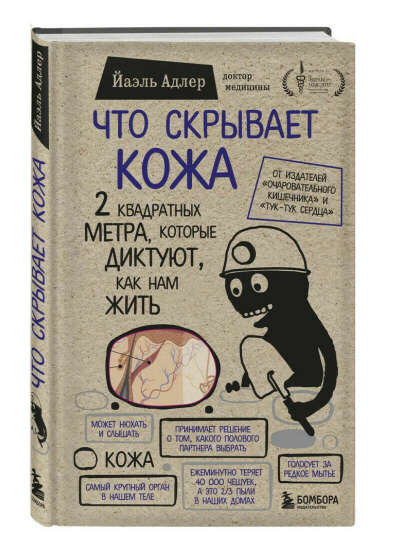 Книга «Что скрывает кожа»