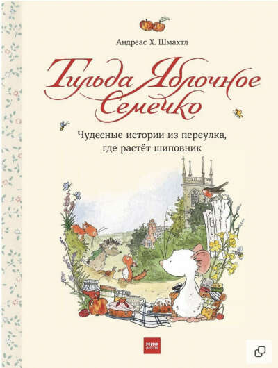 Андреас Х. Шмахтл "Тильда Яблочное Семечко"