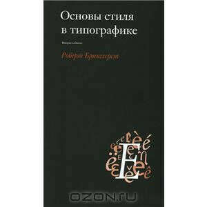 «Основы стиля в типографике», Робера Брингхерст